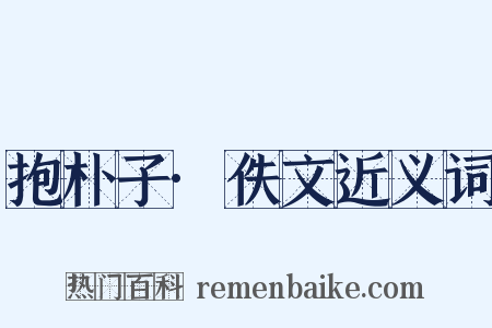 抱朴子·佚文近义词是什么意思的图片